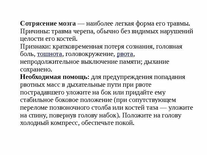 1 помощь при сотрясении. Сотрясение причины и Первач помощь. Сотрясение мозга признаки и первая помощь. Сотрясение мозга рвота. Почему при сотрясении мозга рвота.