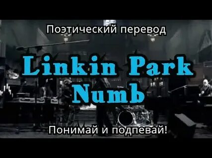 Перевод песни линкин парк numb
