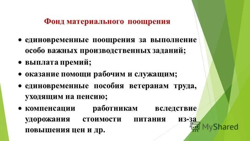 Материально поощрить. Фонд материального поощрения. Единовременное поощрение. Фонда материального поощрения премия. Премия за выполнение особо важного задания.