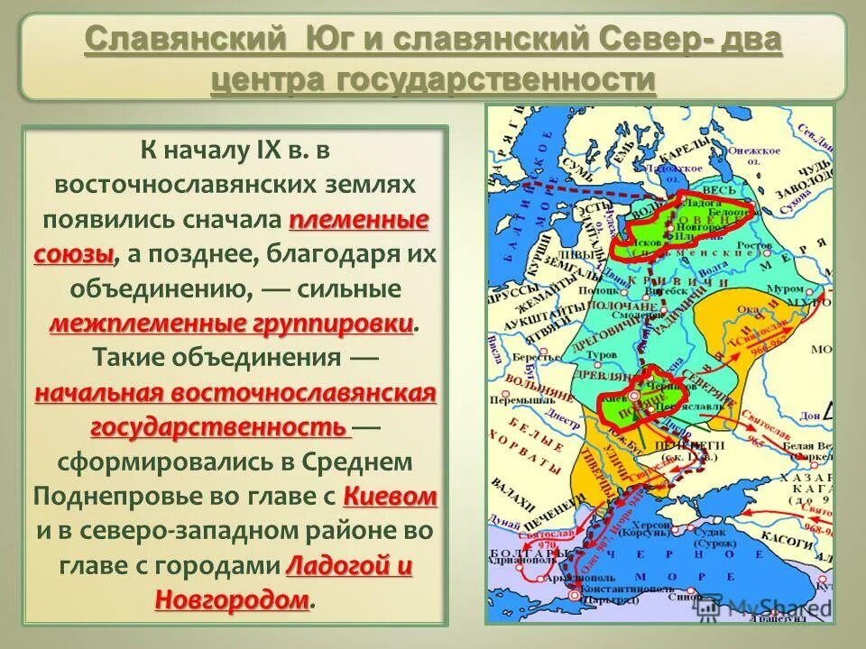 Политический центр восточных славян. Объединение славян. Появление государства Русь в Поднепровье. Образование древнерусского государства карта. Два центра древней Руси.