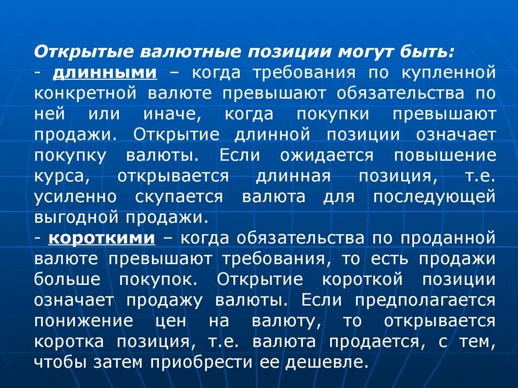 Открытая валютная позиция. Открытые валютные позиции это. Длинная и короткая позиция. Короткая открытая валютная позиция это. Длинная и короткая позиция на бирже.