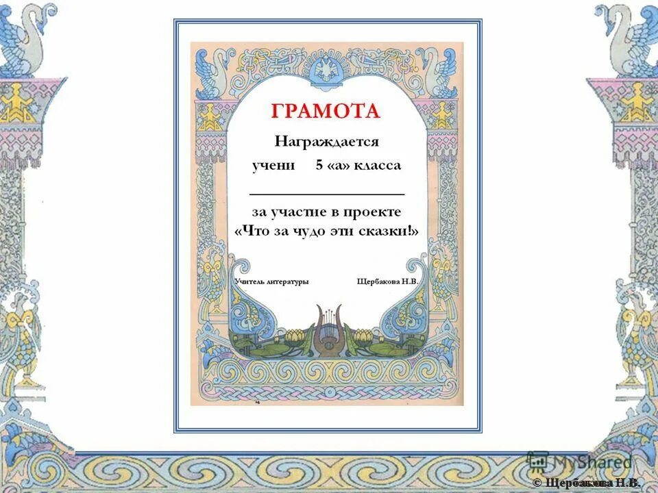 Грамота сказка шаблон. Сказочная грамота. Грамота сказки Пушкина. Грамота по сказкам. Сказочный диплом