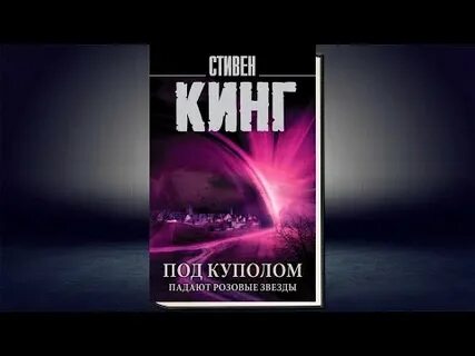 Под куполом аудиокнига