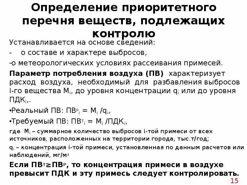 Определение перечня веществ, подлежащих контролю. Параметр потребления воздуха. Примеси в воздухе. Параметр потребления воздуха (ПВ).