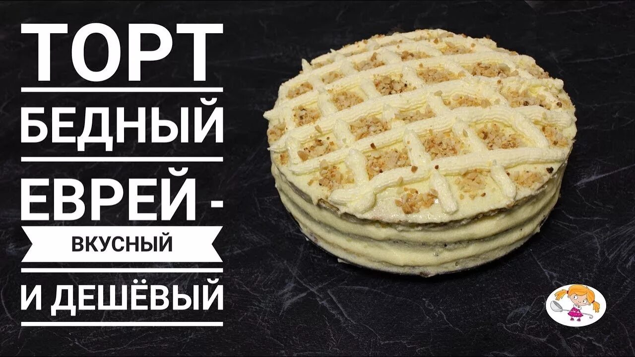 Торт еврей рецепт классический. Торт бедный еврей. бедный еврей пирог. торт нищий еврей. торт хитрый еврей рецепт.
