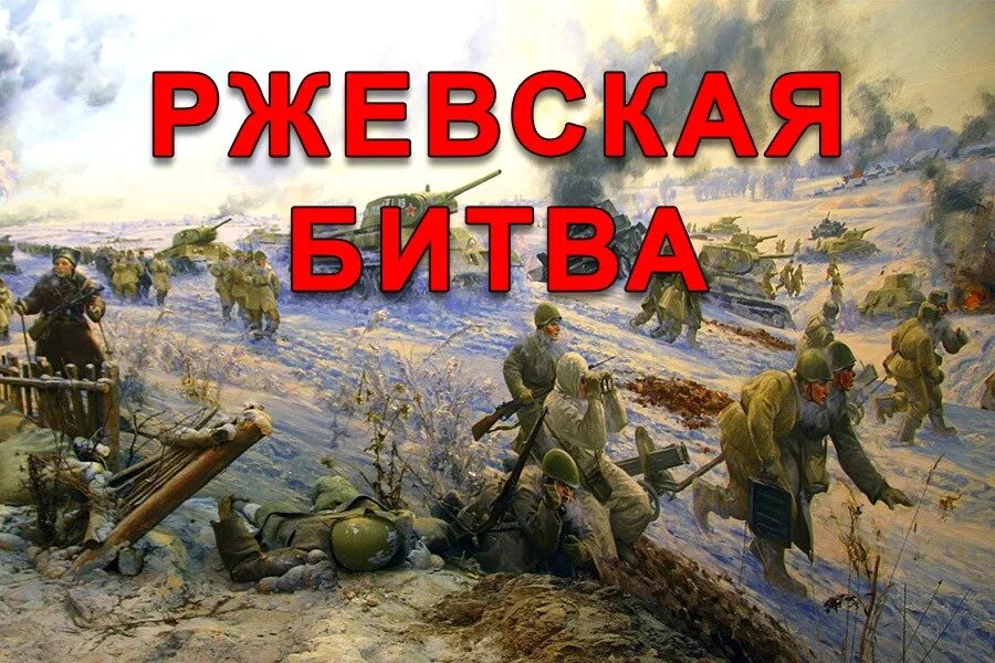 1943 ржевская битва. Ржев диорама ржевская битва. Ржевско-вяземская наступательная операция 1943. Ржевско вяземская операция зима 1942. Ржев краеведческий музей битва.