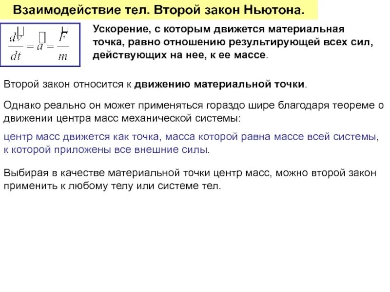 Второй закон f a m. Второй закон ньютона для системы материальных точек. законы ньютона для материальной точки. второй закон ньютона для материальной точки. взаимодействие тел 2 закон ньютона.