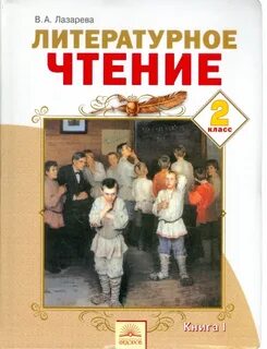 Учебник лит чт 4 кл