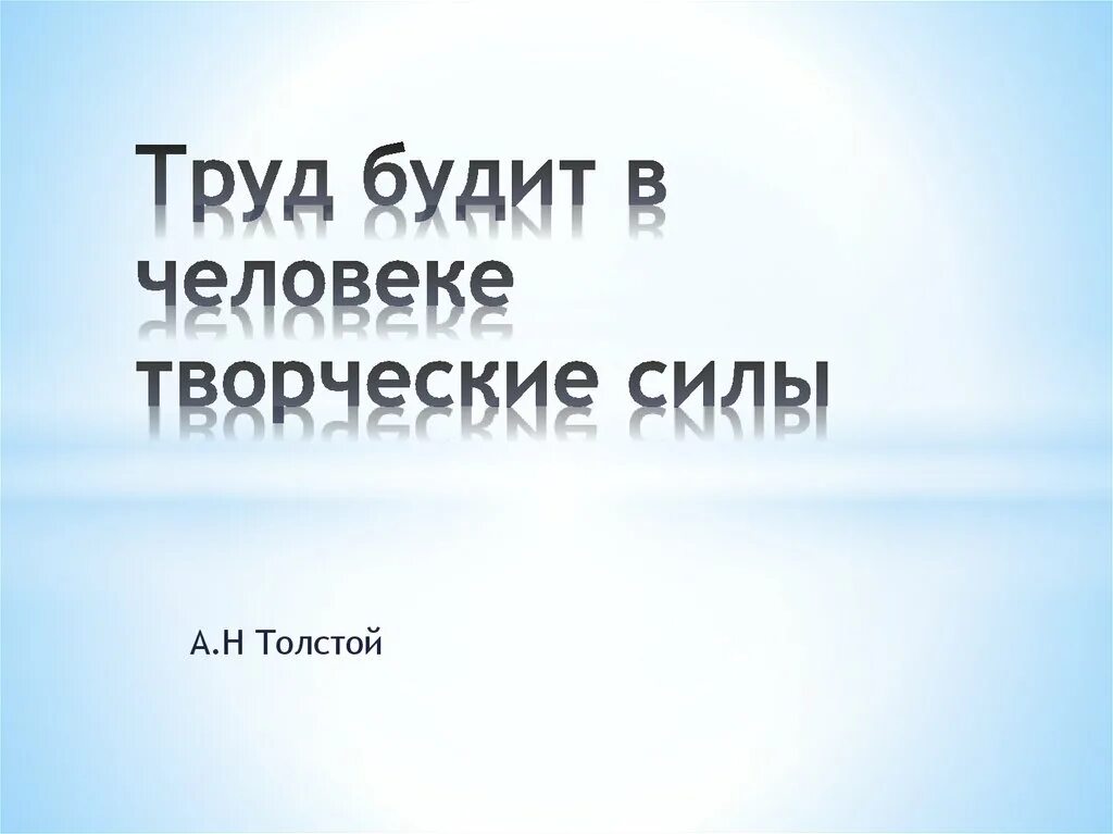 Труд мысли. Высказывания о труде. цитаты про труд. афоризмы о труде. высказывания о труде великих людей.