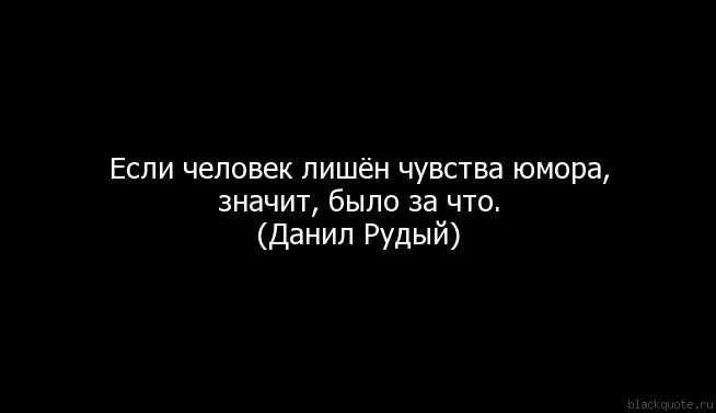 Цитаты про чувство юмора. Человек лишенный чувства юмора чаще всего обидчив и потому несчастен. Лишен чувства юмора. Лишен чувства юмора. Человек лишённый чувства юмора.