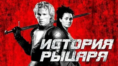 Величайший рыцарь в истории
