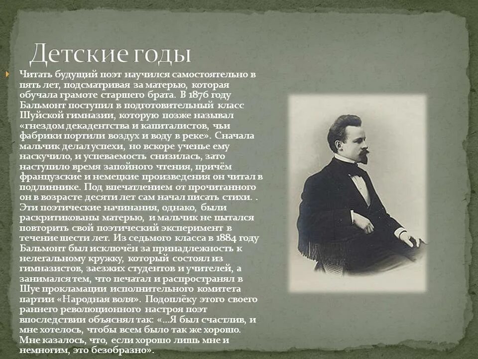 Бальмонт. Бальмонт презентация. Сообщение об авторе к.Бальмонт. Бальмонт литературное течение