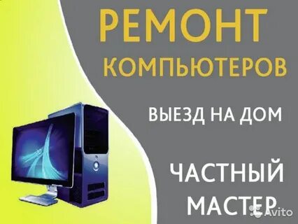 Компьютер выезд дом