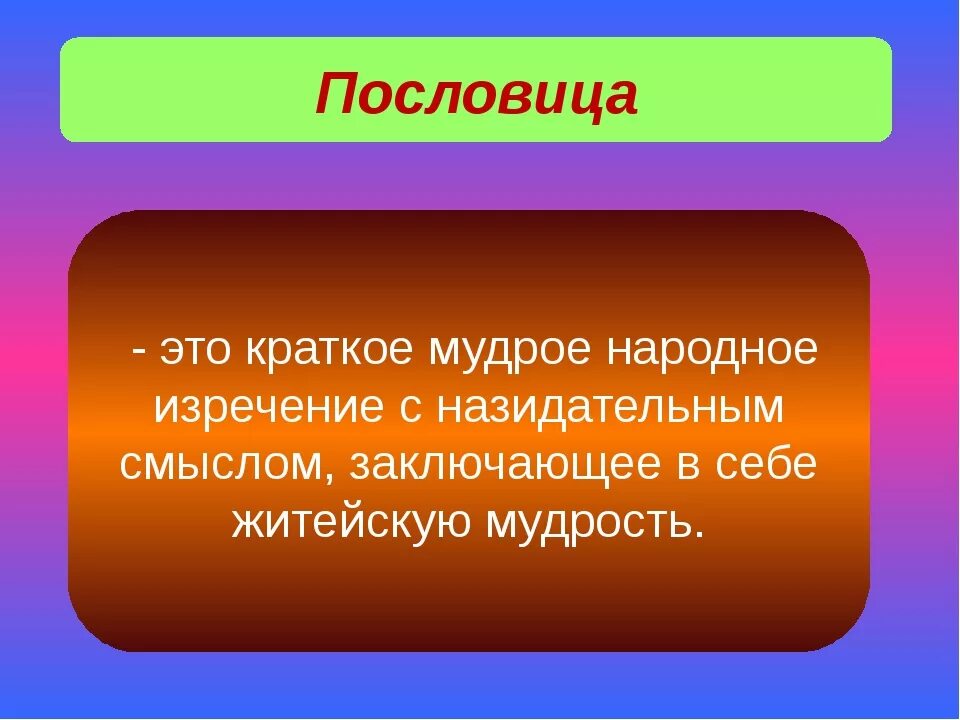 Пословица. Пословица это определение. Поговорка это определение. Пословицы это определение для детей. Понятие поговорки