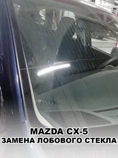 Замена лобового стекла мазда