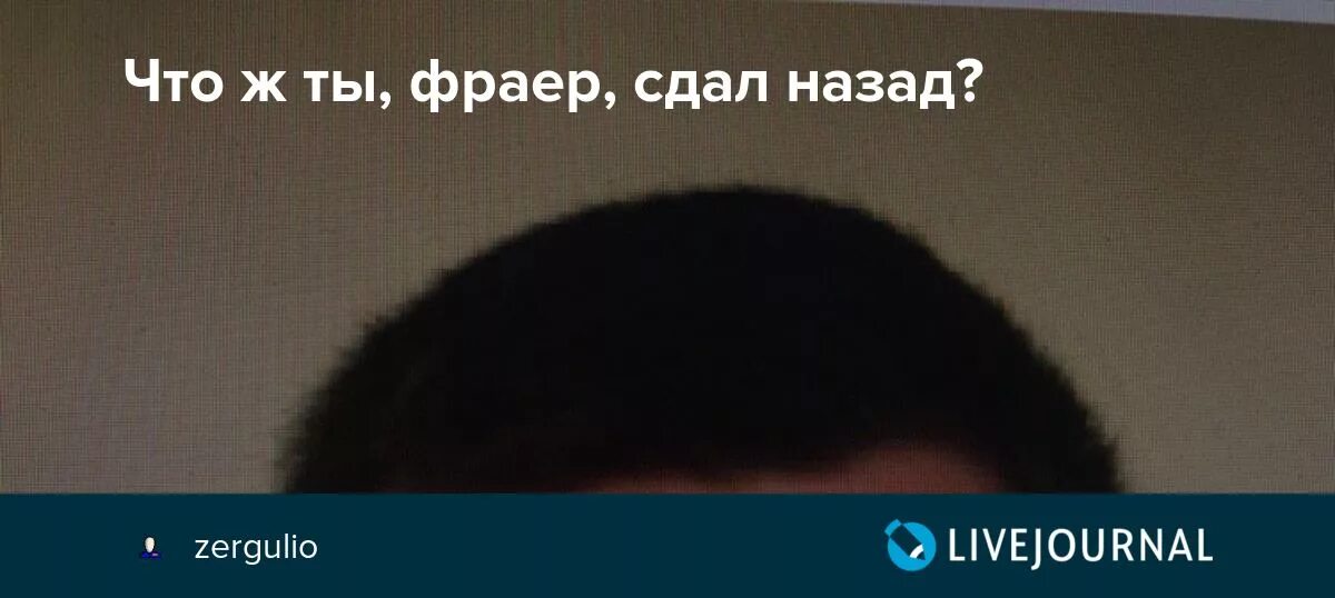 Бог не фраер он все. Ну что ж ты фраер сдал назад фото сына. чтож ты фраер сдал назад аккорды. фраер держи ровно. сын круга чтож ты фраер сдал назад.