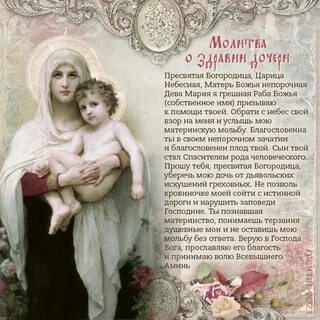Молитва о выздоровлении дочери материнская