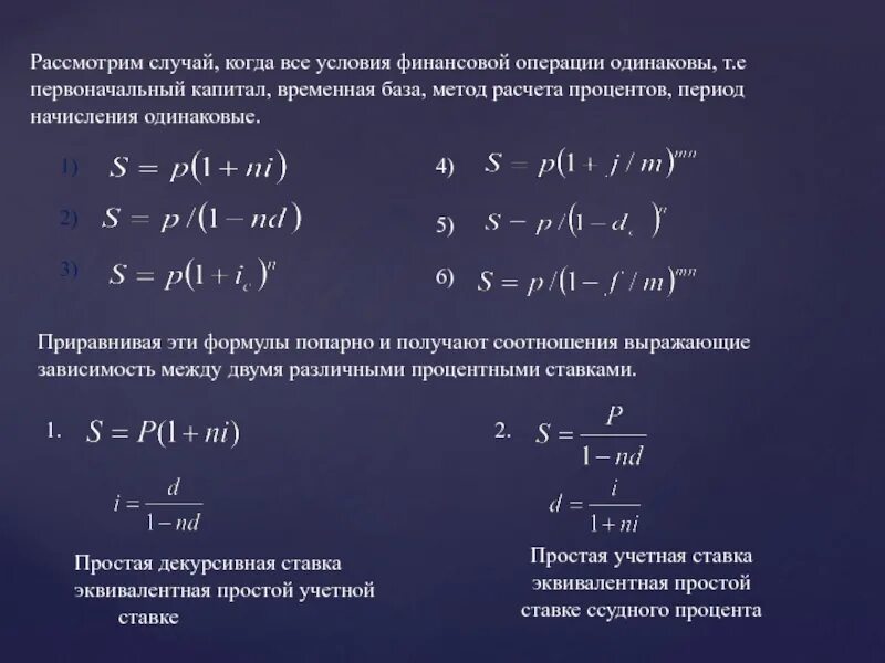 Сложные финансовые операции. Формула простых ссудных процентов. Методы начисления ссудного процента. Методы вычисления ссудного процента. Основам финансового менеджмента формулы.