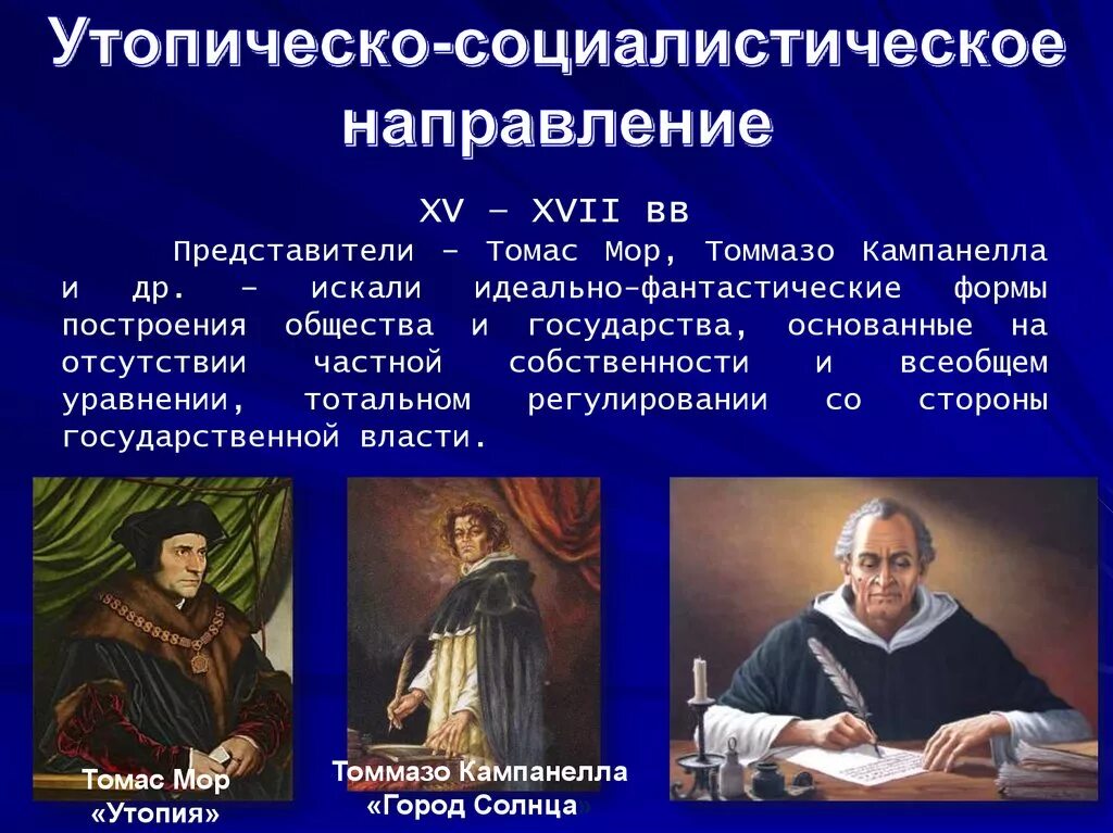 Утопическое направление философии эпохи Возрождения. Утопическо-социалистическое направление. Утопическо-социалистическое направление эпохи Возрождения. Утопический социализм эпохи Возрождения. Политическое направление философии