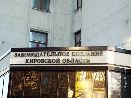 Законодательное собрание кировской