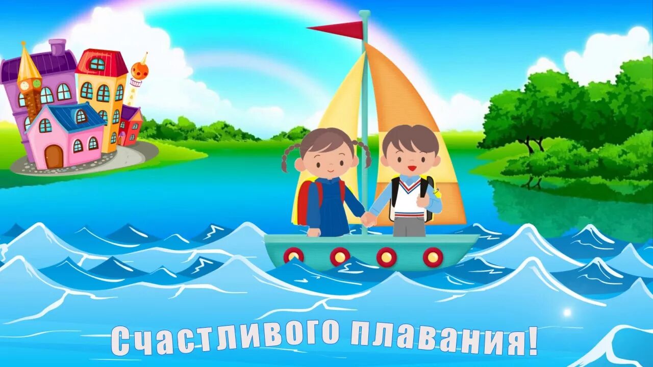 Заставка на выпускной в детском саду. Картинка заставка на выпускной в детском саду. До свидания детский сад кораблик. Выпускной в детском саду Морское путешествие.