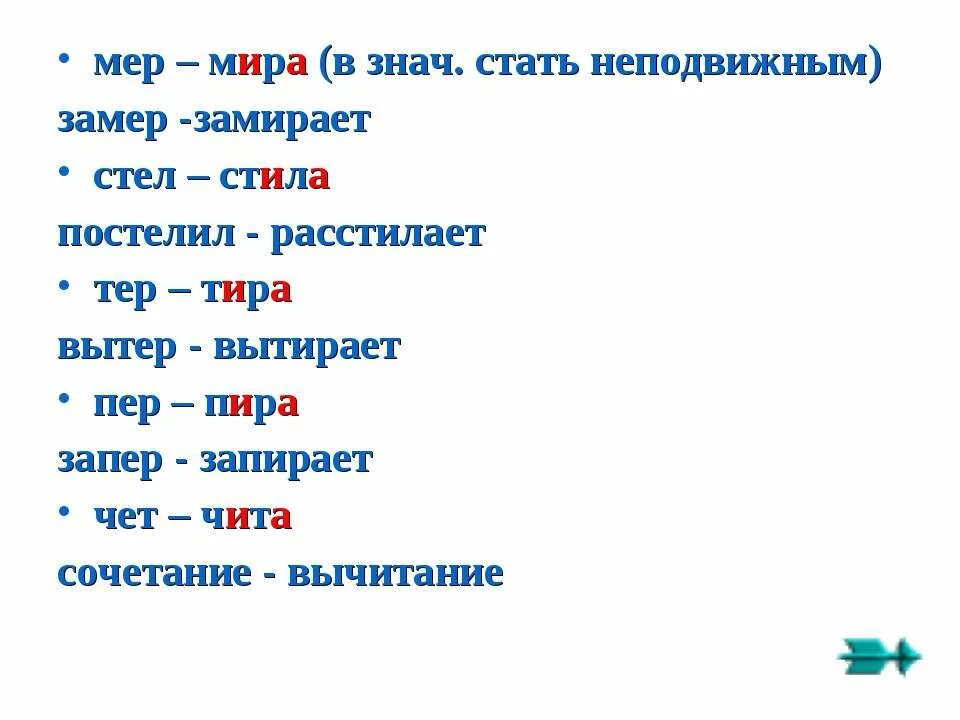 Слова с корнем мер мир. Замереть как пишется правильно. Замерает или замирает.