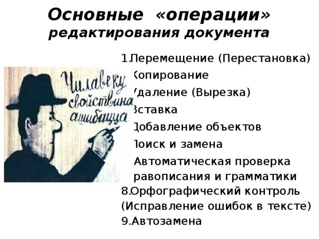 Основные операции с документами. Операции для редактирования документов. Операции при редактировании документов. Отметьте операции редактирования текстовых документов. Выберите операции при редактировании документов.