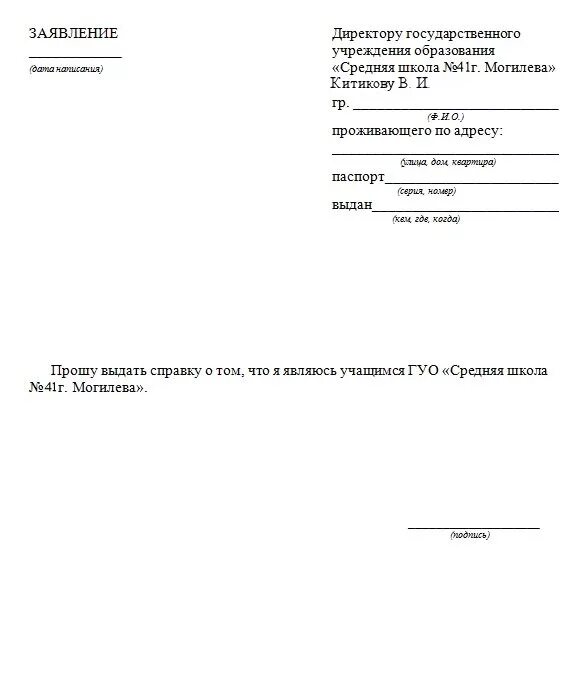 Заявление в школу. Директору государственного учреждения образования средняя школа. Директору средней школы образец заявления. Образец заявления средняя школа. Заявление 17 школа