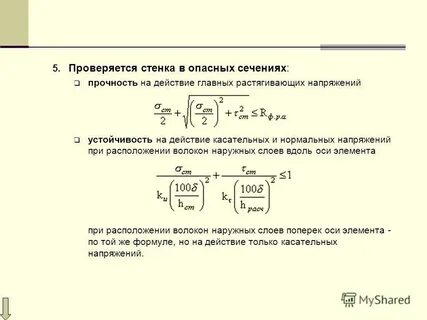 Прочность стенки