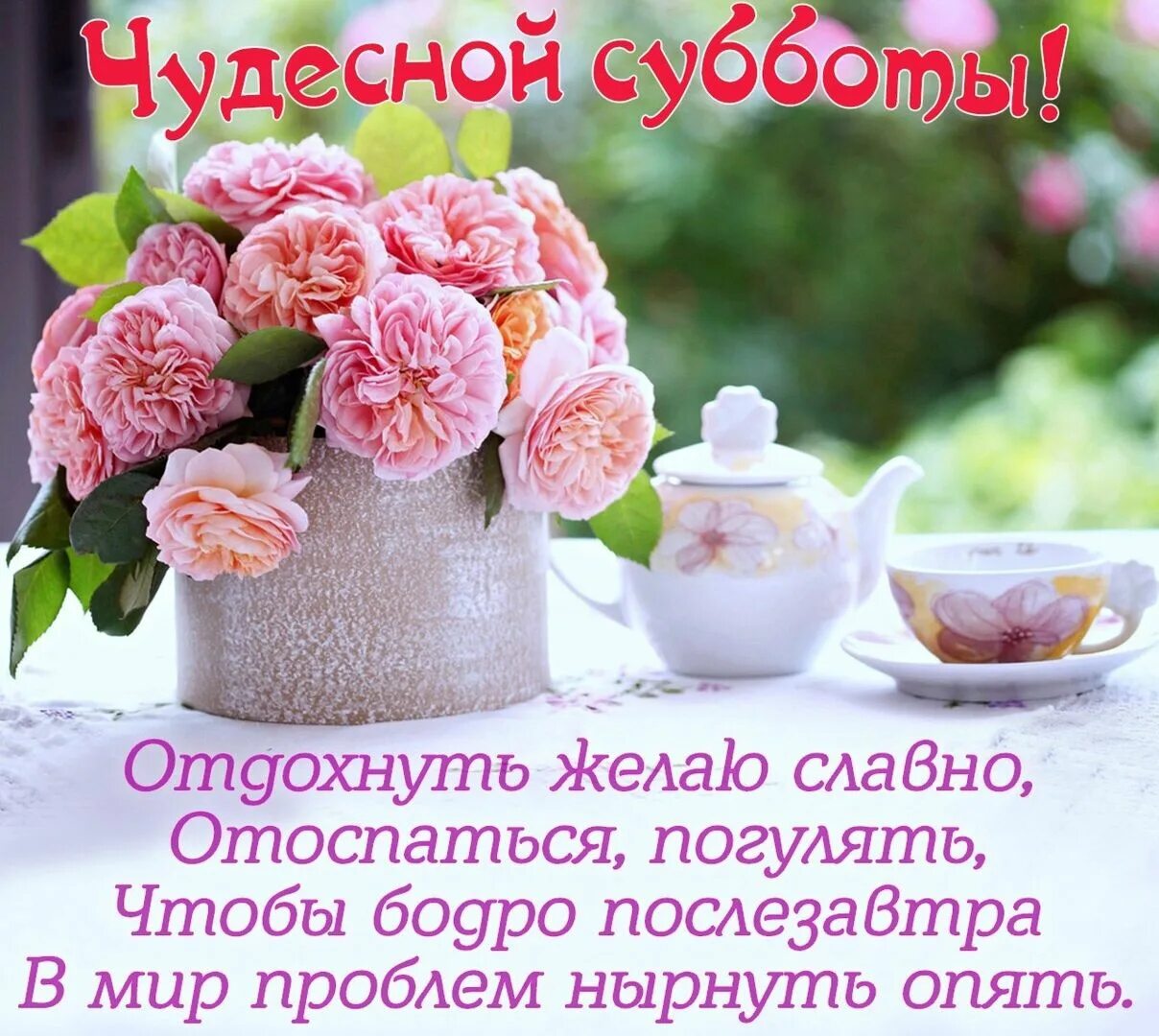 On saturday afternoon. Хорошей субботы. Хорошей субботы и отличного настроения. Доброй субботы и хорошего настроения. Поздравления с добрым утром субботы.