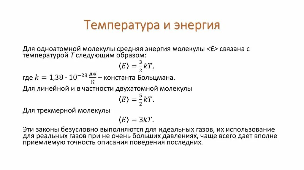 Воздух одноатомный газ. Энергия и температура. Связь между энергией и температурой. Понятие термодинамической температуры. Внутренняя энергия формула с температурой.