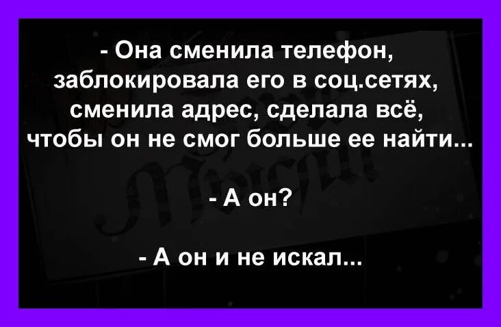 Заблокировала везде что делать. Она заблокировала его везде. Она заблокировала его везде а он и не искал. Заблокировать цитаты. Цитаты про социальные сети.