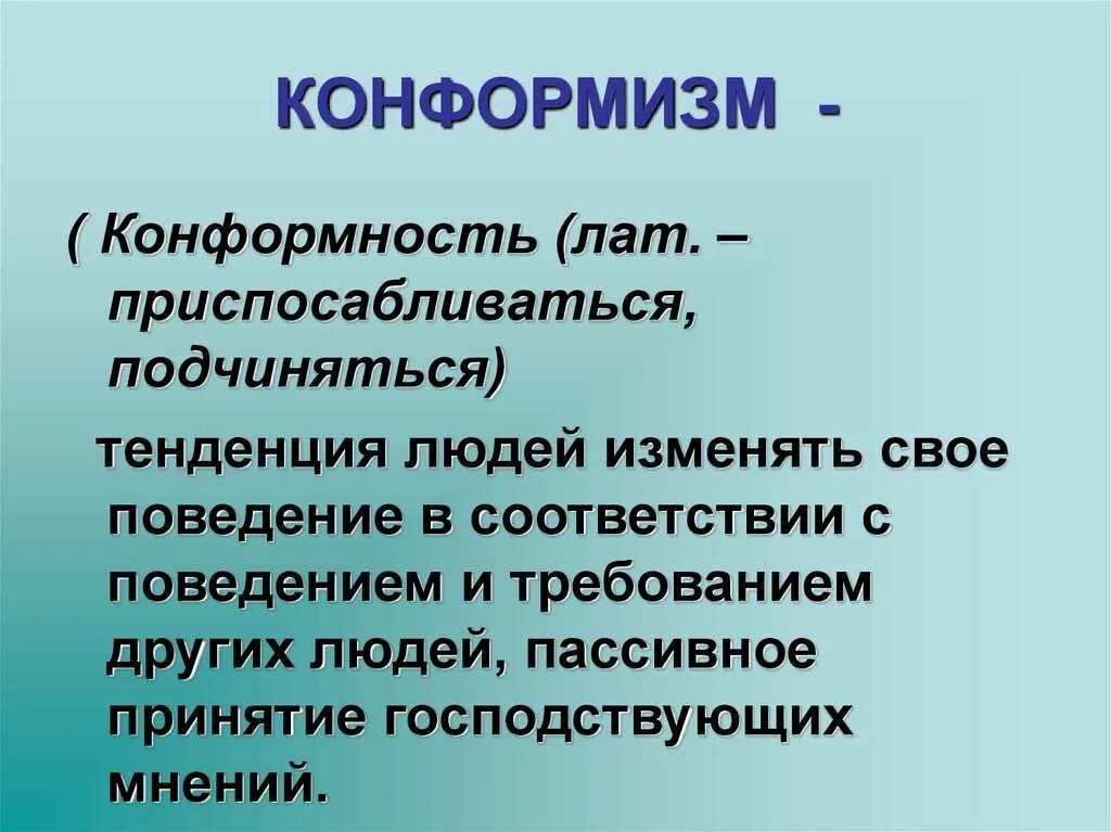 Что такое конформность