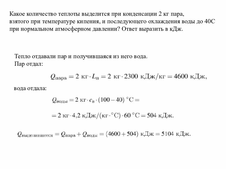 Конденсации 2 кг пара