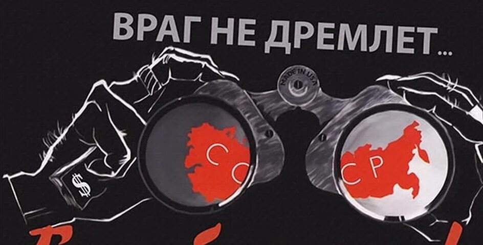 Чтобы враг не приходил. Враг не дремлет плакат. враг не дремлет. плакат бдительность. будь бдителен враг не дремлет.