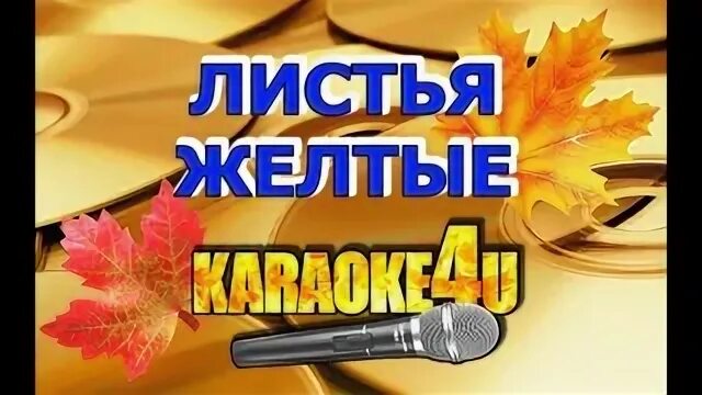 Караоке лист песен