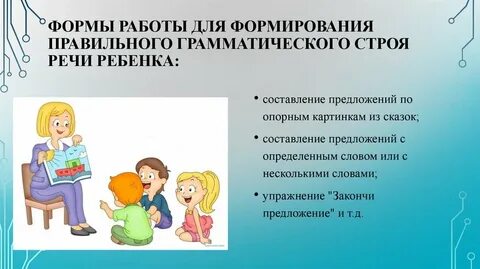 Работа над правильной речью