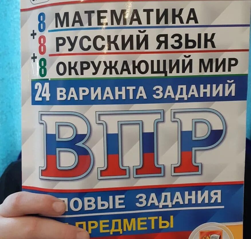 Обязательно ли сдавать впр. ВПР 4 класс 2021 год. ВПР пишут. Сдача ВПР. Пробник по ВПР.