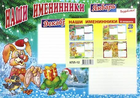 Именинники 4