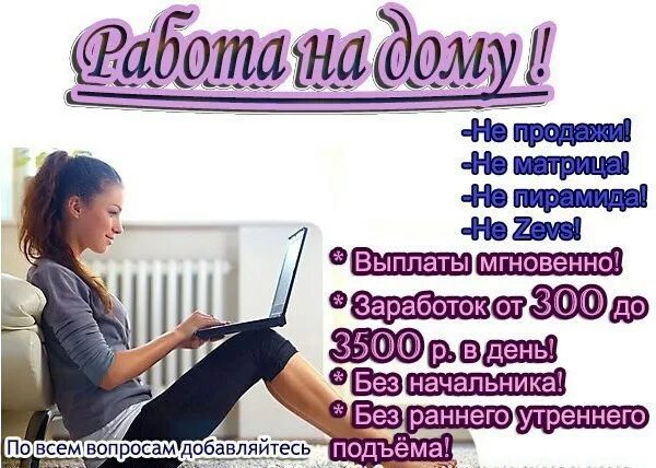 Вакансии на дому удаленно новосибирск. Требуются сотрудники для работы на дому. Требуется сотрудник. Удалённая работа на дому. Удалённая работа на дому вакансии без опыта.