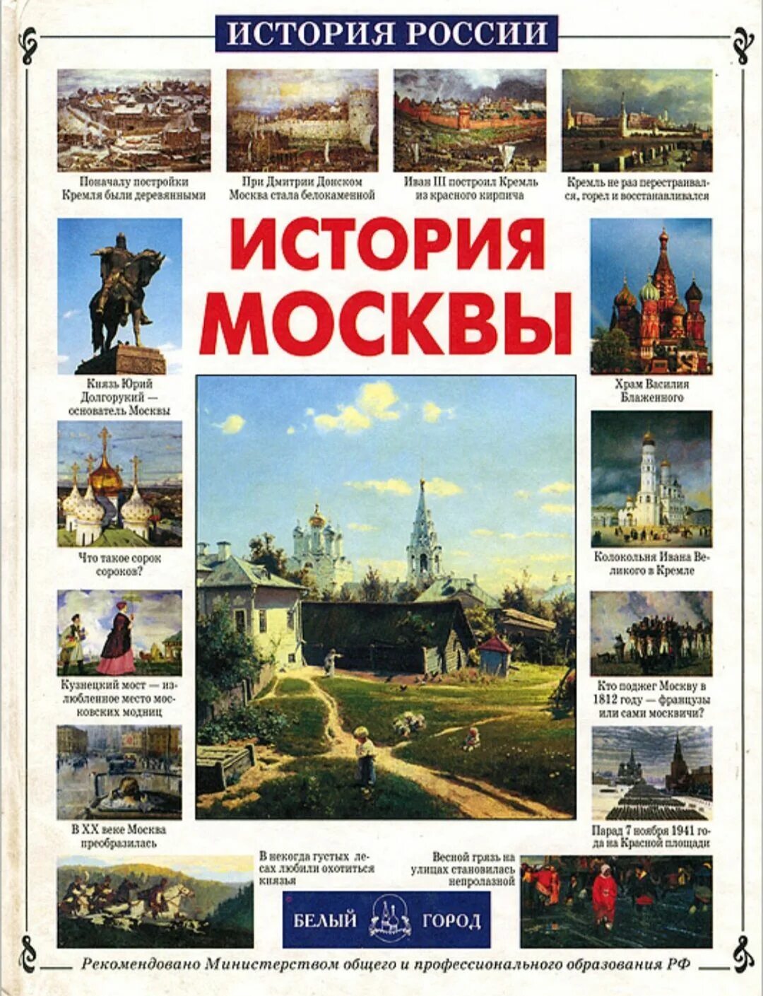 Книга история Москвы. Книга история Москвы для детей. Книги по истории для детей. Книги издательства белый город. Современная история россии с какого года