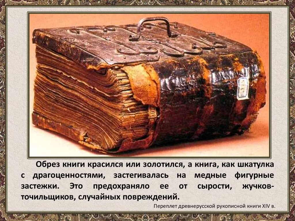Книги их 3. Первые рукописные книги древней руси. книги из пергамента в древней руси.