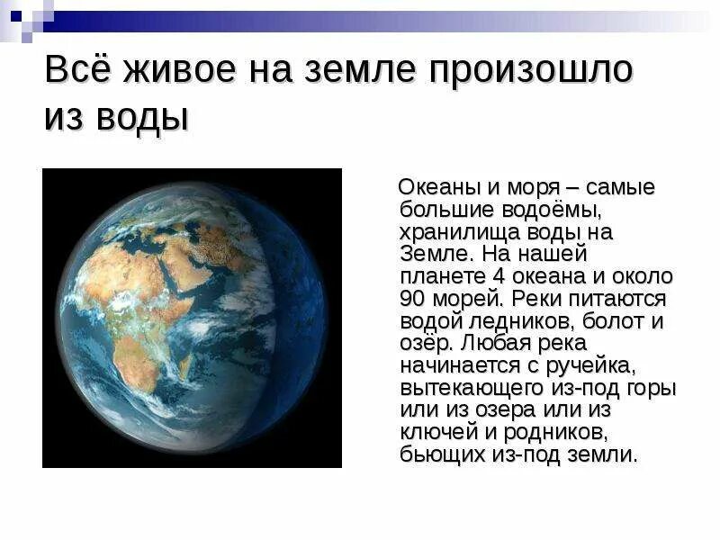 Почему возникли океаны. Самые большие хранилища воды на земле это. Вода на планете земля. Вся вода на земле. Появление океанов на земле.