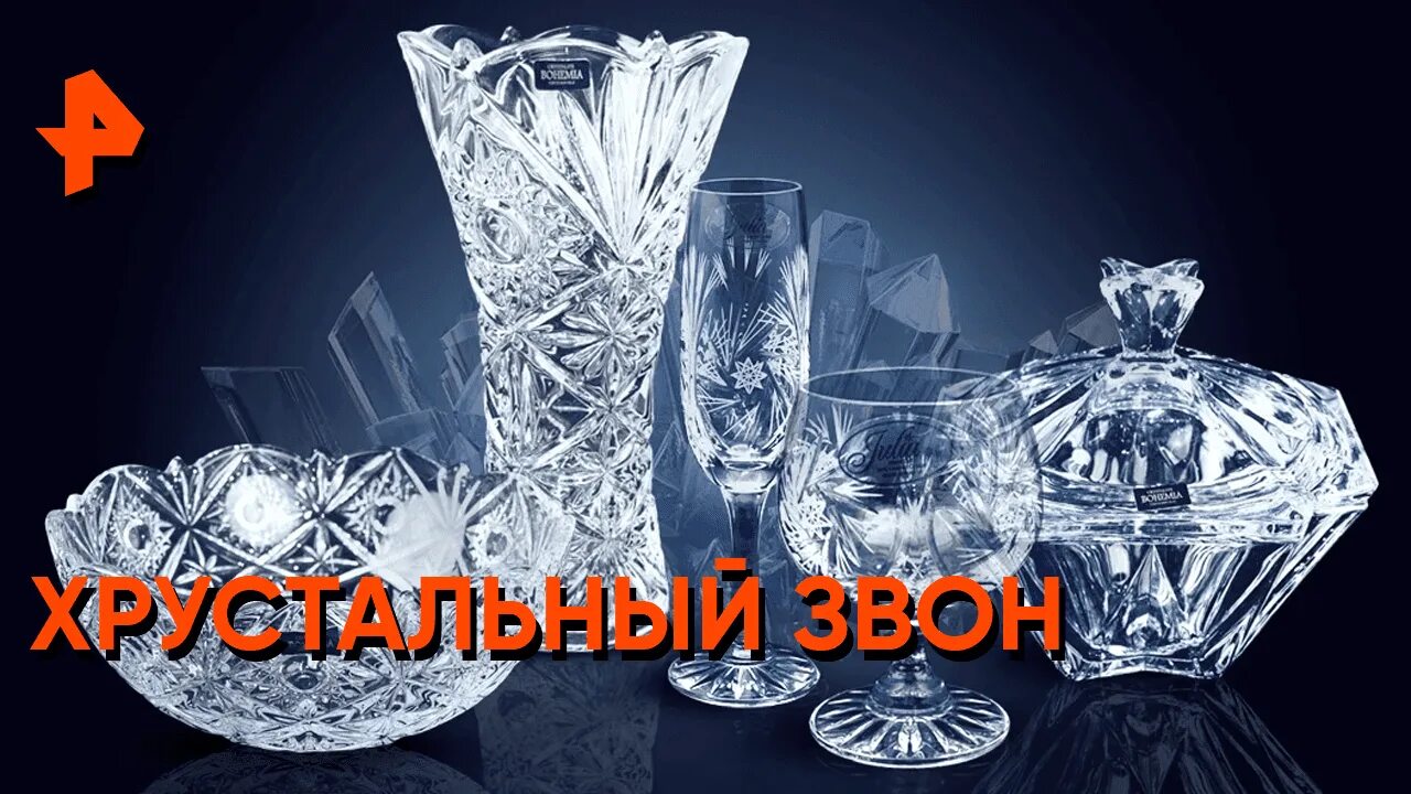 Сердец хрустальный перезвон. Хрустальный звон. Хрустальный звон кпк. Дарю сердце. Узоры на хрустале в советских.