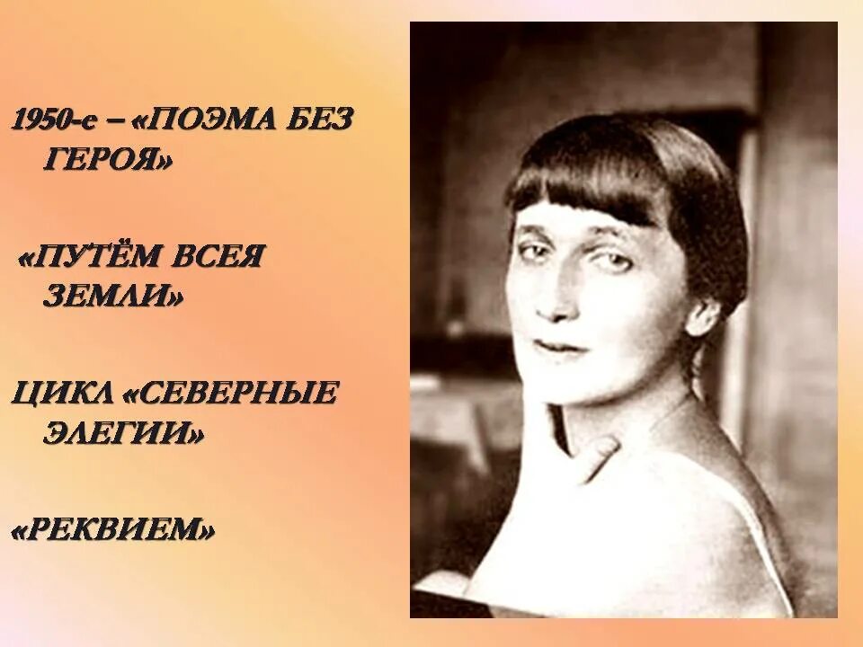 Е и ахматова. Ахматова 1950-е. Путем всея земли Ахматова. Северные элегии Ахматова.