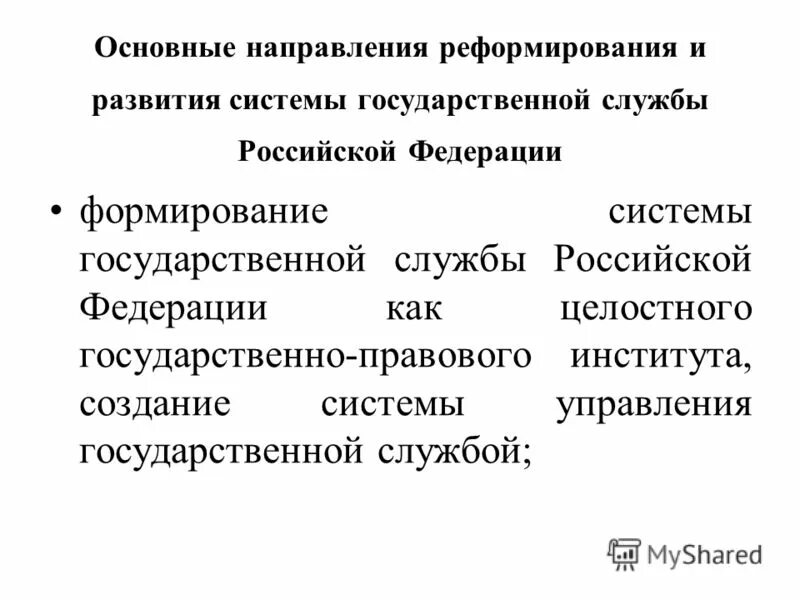 Требования к служебному поведению. Особенности государственных и муниципальных служащих. Особенности правового регулирования трудовых отношений. Функции уполномоченного органа. Регулирование трудовых отношений государственных служащих.