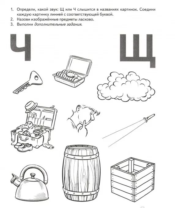 Конспект занятия дифференциация звуков с ш. Дифференциация звуков ч-щ задания для дошкольников. дифференциация ч-щ задания для дошкольников. дифференциация ч-ш-с задания для дошкольников. игры на дифференциацию звуков ч-щ.