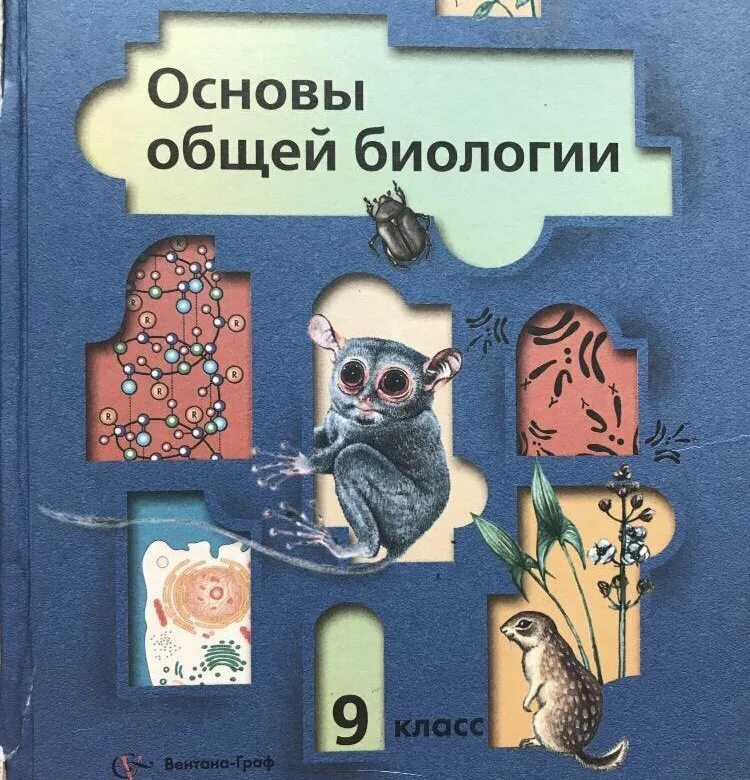 Биология 9 класс (Пономарева и.н.). Биология 9 класс (Пономарева и.н.) главы. Учебник биологии 9.