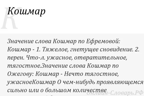 Кошмар значение слова. Кошмар что значит это слово. Обозначение слова кошмар. Слова из слова кошмар