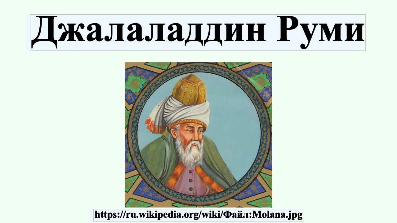 Я ест джалаладдин 2. Мевлан Джалаладдин Руми. Джалаладдин Руми, персидский поэт-суфий XIII века. Мавлана Джалаладдин Руми (2023).